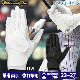 野球 ミズノプロ バッティンググローブ ミズノ 高校野球対応 両手 両手用 限定 バッティング手袋 シリコンパワーアーク W 1EJEH502 MIZUNO 野球用品 スワロースポーツ