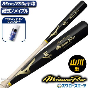 \24日・25日全品ポイント5倍/ 野球 ミズノ 硬式 硬式用 木製 硬式木製バット 高校野球 ミズノプロ ロイヤルエクストラ メイプル BFJマーク入り パウダーグリップガード セット 1CJWH22600 2ZA437