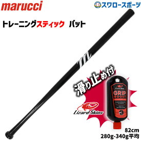 野球 マルーチ マルッチ トレーニングバット リザードスキンズ 滑り止め セット 木製トレーニングバット メイプル 82cm MVEJWIFFLE marucci Lizard Skins 野球用品 スワロースポーツ