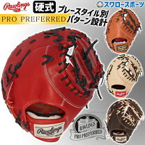 ローリング PRO Preferred 一塁手用 左投げ 30 野球｜硬式