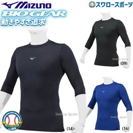 ＼14日・15日全品ポイント倍率↑↑／ 野球 ミズノ ウェア ウエア アンダーシャツ バイオギア 七分袖 ローネック 大人 一般 高校生 高校野球 練習 部活 12JABC21 MIZUNO 野球用品 スワロースポーツ