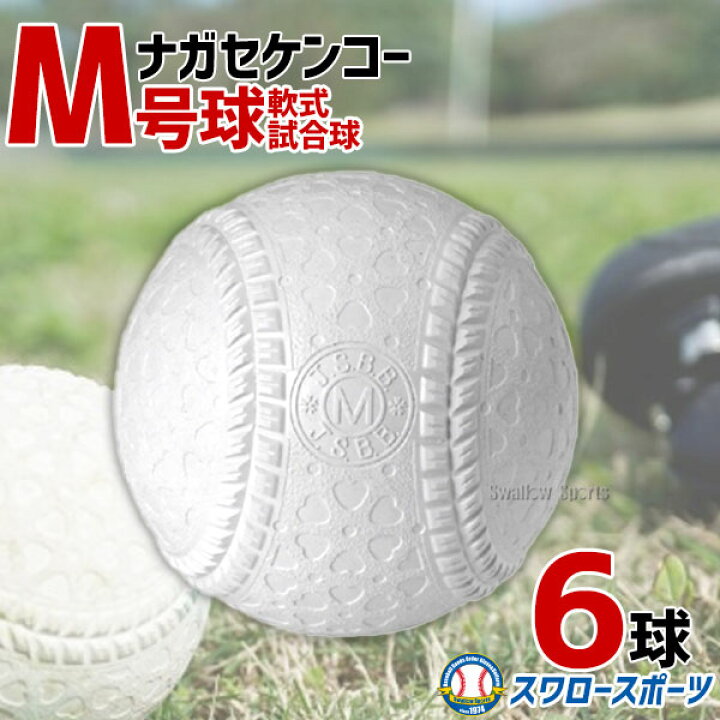 楽天市場】野球 ナガセケンコー M号 軟式野球ボール M号球 6球売り M球 