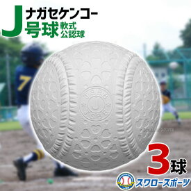 野球 ナガセケンコー J号 軟式ボール 少年野球 ボール J号球 3球売り バラ売り 試合球 練習球 ケンコーボール 軟式球 ジュニア用 少年用 J-NEW 小学生向け J球 少年軟式 軟式野球 軟式用 軟式ボールj 野球用品 スワロースポーツ