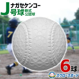 野球 少年野球 ナガセケンコー 少年野球ボール J号球 J号 ボール 軟式球 6球売り 軟式野球ボール J-NEW 小学生向け ジュニア J球 J号ボール 少年野球 少年野球 軟式野球 少年野球 軟式用 野球用品 スワロースポーツ