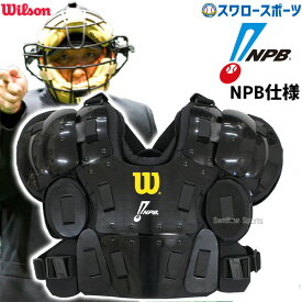 野球 ウィルソン 審判用 防具 アンパイアギア プロゴールド2 チェストプロテクター NPB仕様 WB5751801 Wilson 野球用品 スワロースポーツ