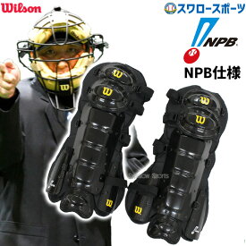 野球 ウィルソン 審判用 防具 アンパイアギア プロゴールド2 レッグガード NPB仕様 WB5751901 Wilson 野球用品 スワロースポーツ