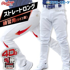 野球 ローリングス ウエア ウェア ユニフォームパンツ 下 ズボン ストレートロング 大人 練習着 練習用 ウルトラハイパーストレッチパンツ APP14S03 Rawlings 野球用品 スワロースポーツ
