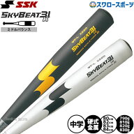 野球 中学硬式バット SSK エスエスケイ バット スカイビート31 中学硬式 31K WF-L JH SBB2002 金属製 硬…