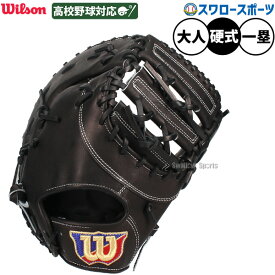 野球 ウィルソン 硬式 ファーストミット SELECT 33N ファースト ミット 一塁手用 右投用 一塁手 WBW103199 Wilson 野球用品 スワロースポーツ HBY33N