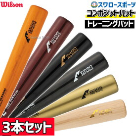 ＼10日全品ポイント5倍／ 野球 実打可能 バット ウィルソン バット ディマリニ プロメープル コンポジット トレーニング トレーニングバット DJTNWCBC 3本セット Wilson 野球用品 スワロースポーツ