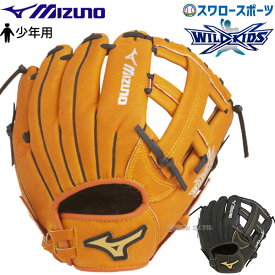【湯もみ型付け不可】野球 少年野球 ミズノ 少年用 小学生 ジュニア 軟式グローブ グラブ ワイルドキッズ オールラウンド用 サイズ3S 1AJGY14400 MIZUNO 野球用品 スワロースポーツ 子供用
