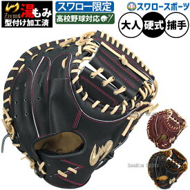 野球 キャッチャーミット 硬式 ジームス スワロ－限定 オーダー 湯もみ型付け済み 硬式キャッチャーミット 捕手用 高校野球対応 高校生 一般 大人 日本製 SV-405CMSW3 Zeems 野球用品 スワロースポーツ