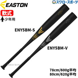 ＼10日(日)全品ポイント5倍／ 野球 イーストン 少年用 軟式 金属 バット BLACK MAGIC PRO 少年 ジュニア 軟式用 軟式野球 ENY5BM EASTON 野球用品 スワロースポーツ