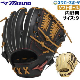 野球 ミズノ 限定 ソフトボール グローブ グラブ 大人 一般 内野手向け サイズ9 1AJGS31513 MIZUNO 野球用品 スワロースポーツ