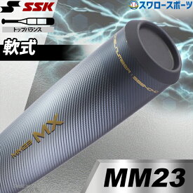 野球 SSK エスエスケイ 軟式 バット 大人 一般 FRP製 複合バット MM23 MX トップバランス 新商品 軟式バット 複合 軟式野球 軟式用 SBB4040 野球用品 スワロースポーツ
