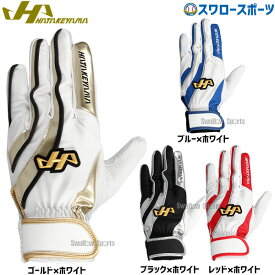 野球 ハタケヤマ バッティンググローブ 両手 打撃用 手袋 両手用 MG-B25 HATAKEYAMA 野球用品 スワロースポーツ