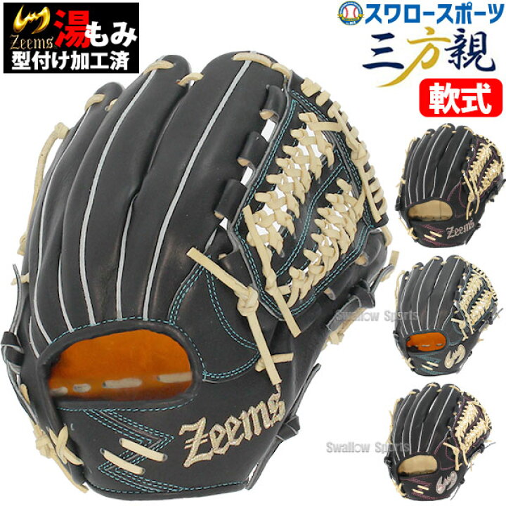 楽天市場】野球 ジームス 限定 湯もみ型付け済 三方親 軟式 