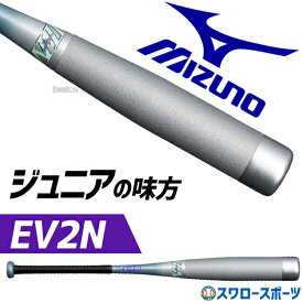 野球 ミズノ 限定 少年用 小学生 軟式バット 複合 軟式 バット FRP製 ビヨンドマックス EV2N 80cm 530g 子供 ジュニア 少年野球 1CJBY182 MIZUNO 野球用品 スワロースポーツ