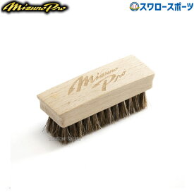 野球 ミズノ ミズノプロ お手入れ メンテナンス用品 馬毛 ブラシ 1GJYG40900 Mizuno 野球部 野球用品 スワロースポーツ