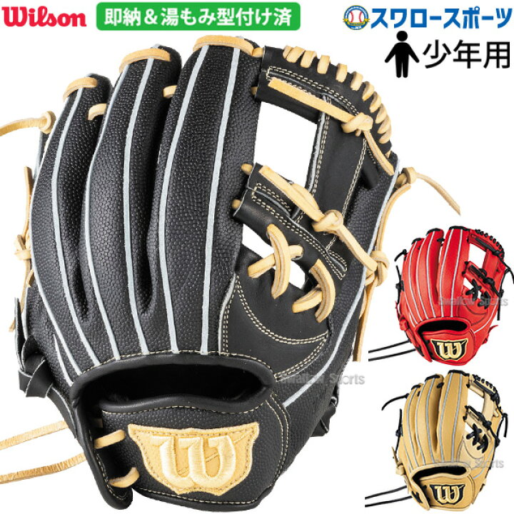 楽天市場】野球 少年野球 ウィルソン 湯もみ型付け済み 少年用 小学生 