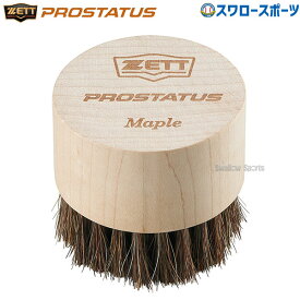野球 ゼット 限定 プロステイタス メンテナンス ブラシ グラブブラシ BGX124 ZETT 野球用品 スワロースポーツ