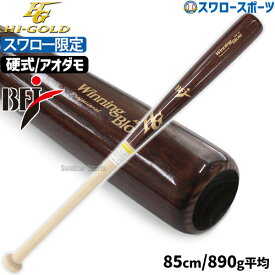 野球 ハイゴールド スワロー限定 オーダー 硬式 木製 バット 硬式木製バット アオダモ BFJ 85cm 890g平均 先端くり抜き SPB-24002 Hi-Gold 野球用品 スワロースポーツ