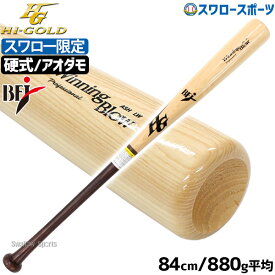 野球 ハイゴールド スワロー限定 オーダー 硬式 木製 バット 硬式木製バット 大学野球使用可 アオダモ BFJ 84cm 880g平均 先端くり抜き SPB-24004 Hi-Gold 野球用品 スワロースポーツ