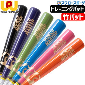 ＼10日全品ポイント5倍／ 野球 ワールドペガサス バット 一般用 硬式用 硬式 硬式木製 トレーニングバット 竹バット バンブー WBKBB5 worldpegasus 野球用品 スワロースポーツ