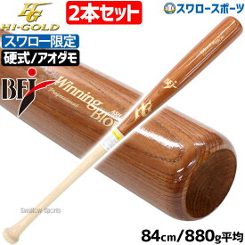 野球 ハイゴールド スワロー限定 オーダー 硬式 木製 バット 硬式木製バット 大学野球使用可 2本セット アオダモ BFJ 84cm 880g平均 タイカップ 先端くり抜き SPB-24005-2 Hi-Gold 野球用品 スワロースポーツ