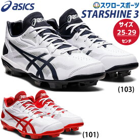 【縫いP加工不可】 野球 スパイク アシックス カラースパイク ポイント 大人用 一般用 草野球 ジュニア スターシャイン3 紐 軽量 スタッド メンズ 赤 レッド 紺 ネイビー 1123A033 ASICS 野球用品 スワロースポーツ