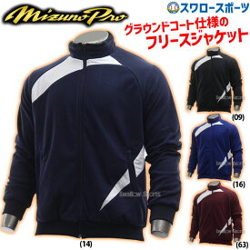 ＼10日全品ポイント5倍／ ミズノプロ 野球 フリース 防寒 防寒着 ミズノ ウェア アウター ウエア 冬用 フリースジャケット 厚手 トレーニングウェア アウター 12JEBK03 MIZUNO 野球用品 スワロースポーツ