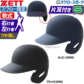 野球 ゼット スワロー限定 つや消し ヘルメット 片耳 軟式 右打者 左打者 一般 黒 紺 打者用 バッター用 JSBBマーク入り SGマーク合格品 BHL308ASW 野球用品 スワロースポーツ