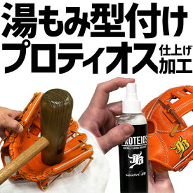 【代引、後払い不可/最短7～9日後出荷】スワロースポーツ 湯もみ型付け ★★プロティオス オイル 仕上げ加工 ★★PROTEIOS グローブ 湯もみ 180001SP 大人 軟式野球 少年野球 野球
