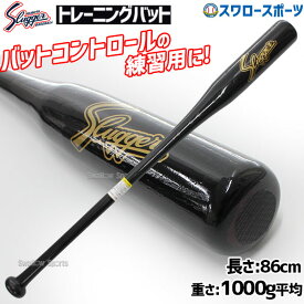 ＼10日全品ポイント5倍／ 野球 室内 素振り バット 久保田スラッガー 木製バット 練習用バット トレーニング バット マスコットバット BAT-AT1 トレーニングバット 野球部 野球用品 スワロースポーツ