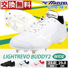 【サイズ交換送料無料】 野球 スパイク 白 金具 ミズノ ジュニア 大人 白 黒 高校野球対応あり ライトレボバディー2 白スパイク 3E ワイド 少年野球 11GM2326 MIZUNO 野球用品 スワロースポーツ