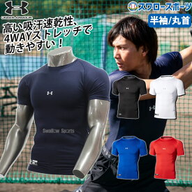 野球 アンダーアーマー アンダーシャツ 半袖 UNDER ARMOUR 半袖アンダーシャツ 丸首 ストレッチ 防臭 吸汗 練習 UA ウェア ヒートギア コンプレッション ショートスリーブ 1358643 春 夏 春夏 高校野球 スワロースポーツ