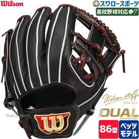 野球 ウィルソン 硬式グローブ グラブ 硬式用 一般用 内野 内野手用 Staff DUAL デュアル 86型 M ベッツモデル WBW102903 Wilson 野球用品 スワロースポーツ HWY86H