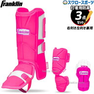 野球 フランクリン 防具 3点 セット レッグガード エルボーガード ピンク 手甲ガード 右利き左利き兼用 …