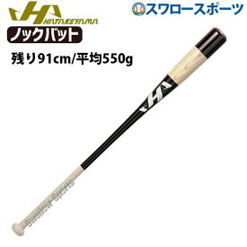 21%OFF 野球 ハタケヤマ HATAKEYAMA 硬式 ノックバット HT-RW バット 硬式 ノックバット 野球部 高校野球 硬式野球 部活 練習 トレーニング 部活 大人 硬式用 野球用品 スワロースポーツ