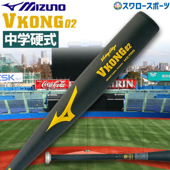 中学硬式バット Vコング02 ミズノ Vコング 野球 硬式 2th 269 金属 中学 中学生 02 バット