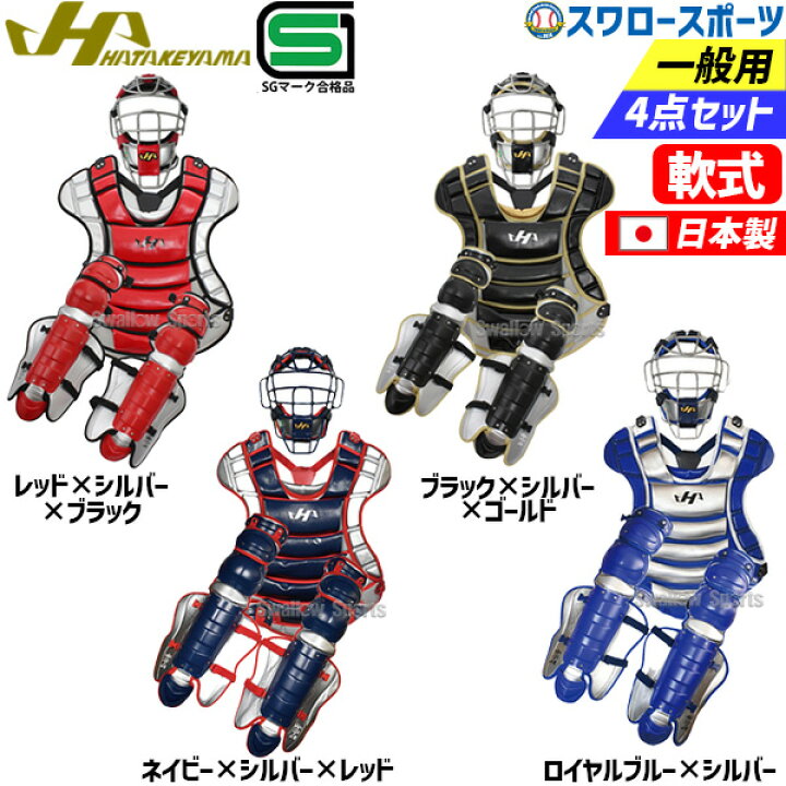 楽天市場】軟式野球 キャッチャー防具 セット 野球 ハタケヤマ 防具 