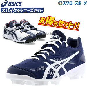 【塗りPのみ可】 野球 アシックス スパイク シューズ セット ポイント スタッド スターシャイン 3 トレーニングシューズ アップシューズ ネオリバイブ TR 3 1123A033-1123A042-PP ASICS 野球用品 スワ