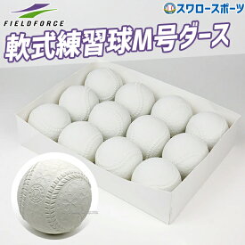 野球 フィールドフォース ボール 軟式 練習球 M号 ダース 12個入り FNB-7212MN Fieldforce 野球用品 スワロースポーツ
