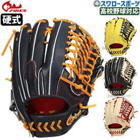 野球 ファイヤーズ 硬式グローブ 硬式グラブ 硬式 外野 外野手用 高校野球対応 高校生 中学生 日本製 大人用 一般用 32.5cm 大型 08NH5S FIRES 野球用品 スワロースポーツ