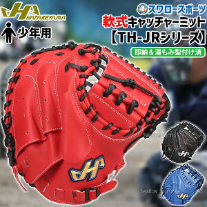 野球 ハタケヤマ 軟式 キャッチャーミット 湯もみ型付け済 捕手用 少年 ジュニア TH-JRシリーズ JL8型 シェラームーブ 右投用 TH-JM8SKZ HATAKEYAMA 野球用品 スワロースポーツ 子供用