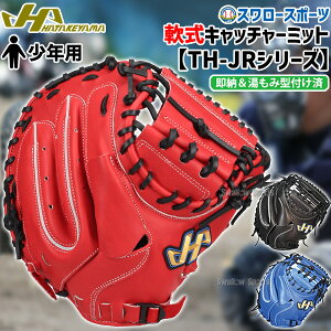 \24日・25日全品ポイント5倍/ 野球 ハタケヤマ 軟式 キャッチャーミット 湯もみ型付け済 捕手用 少年用 ジュニア用 TH-JRシリーズ JL8型 Uバック 右投用 左投用 TH-JM8UKZ HATAKEYAMA 野球用品 スワ