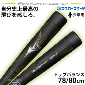 野球 ミズノ 限定 少年用 ジュニア 小学生 軟式用 FRP製 少年軟式 ビヨンドマックスレガシー トップバランス 1CJBY183 MIZUNO 野球用品 スワロースポーツ