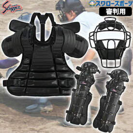 野球 久保田スラッガー 硬式 防具 キャッチャー マスク 審判用インサイドプロテクター 審判用インサイドレガーツWカップ 審判防具セット 硬式セット CM-11S-UP-100-UL110 野球用品 スワロースポーツ