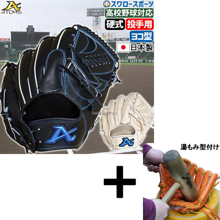 楽天市場】＼5日:5%OFF＋P5倍／ 【湯もみ型付け込み/代引、後払い不可 アトムズ製 野球グローブ 右投げ用