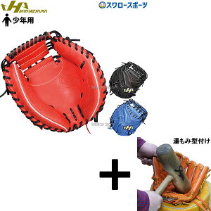 【湯もみ型付け込み/代引、後払い不可 】野球 ハタケヤマ 軟式 キャッチャーミット 捕手用 少年 ジュニア TH-JRシリーズ JL8型 シェラームーブ 右投用 TH-JM8 HATAKEYAMA 野球用品 スワロースポーツ